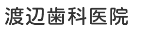 東海市で歯科をお探しの方は渡辺歯科医院まで